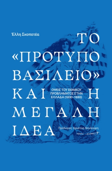 294684-Το «πρότυπο βασίλειο» και η μεγάλη ιδέα. Οψεις του εθνικού προβλήματος στην Ελλάδα (1830-1880)