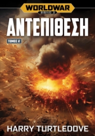 294692-Worldwar: Αντεπίθεση. Τόμος Α΄
