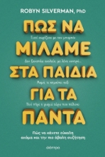 294693-Πώς να μιλάμε στα παιδιά για τα πάντα