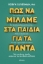 294693-Πώς να μιλάμε στα παιδιά για τα πάντα