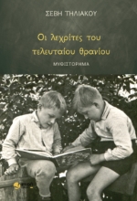 294699-Οι λεχρίτες του τελευταίου θρανίου