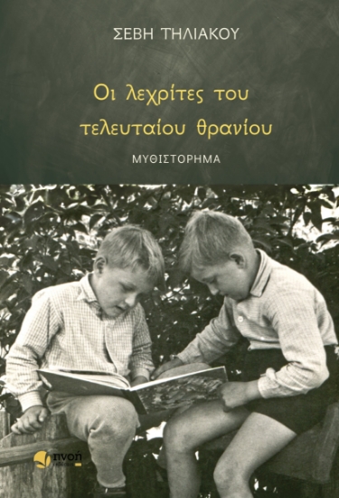 294699-Οι λεχρίτες του τελευταίου θρανίου