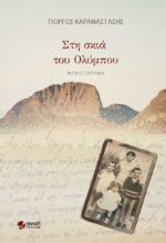 294700-Στη σκιά του Ολύμπου