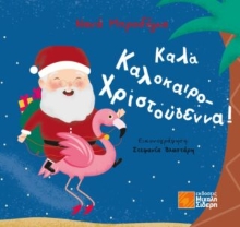 294703-Καλά Καλοκαιρο-Χριστούγεννα!