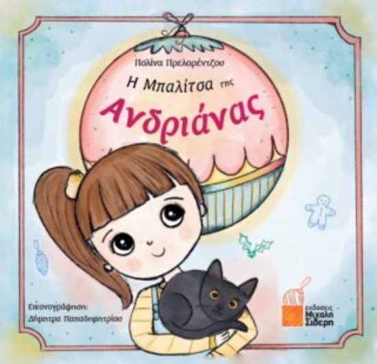 294705-Η μπαλίτσα της Ανδριάνας