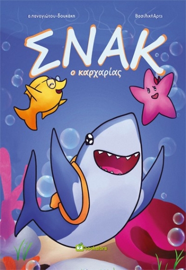 294710-Σνακ ο καρχαρίας