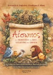 294713-Αίσωπος. Από μυθοποιός του χθες… Ταξιδευτής του σήμερα