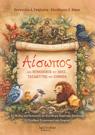 294713-Αίσωπος. Από μυθοποιός του χθες… Ταξιδευτής του σήμερα