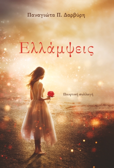 294714-Ελλάμψεις