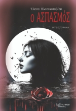 294716-Ο ασπασμός