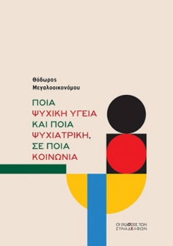 294720-Ποια ψυχική υγεία και ποια ψυχιατρική, σε ποια κοινωνία