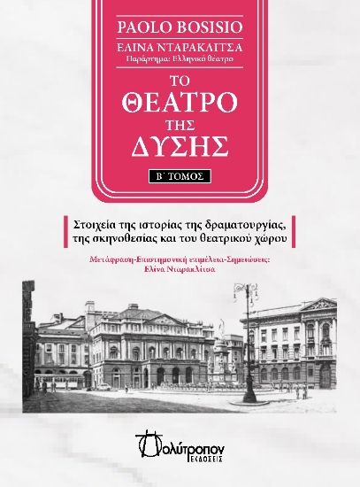 294721-Το θέατρο της Δύσης. Β΄ Τόμος