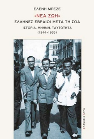 294722-«Νέα ζωή». Έλληνες Εβραίοι μετά τη Σοά