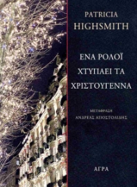 294723-Ένα ρολόι χτυπάει τα Χριστούγεννα