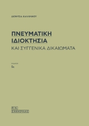 294725-Πνευματική ιδιοκτησία και συγγενικά δικαιώματα