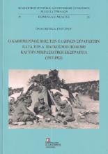294728-Ο καθημερινός βίος των Ελλήνων στρατιωτών κατά τον Α΄ παγκόσμιο πόλεμο και την Μικρασιατική εκστρατεία (1917-1922)