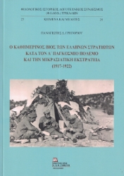 294728-Ο καθημερινός βίος των Ελλήνων στρατιωτών κατά τον Α΄ παγκόσμιο πόλεμο και την Μικρασιατική εκστρατεία (1917-1922)
