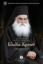 294729-Οσίου Εφραίμ του Κατουνακιώτου. Ευωδία Χριστού