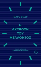 294731-Η ακύρωση του μέλλοντος
