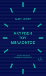 294731-Η ακύρωση του μέλλοντος