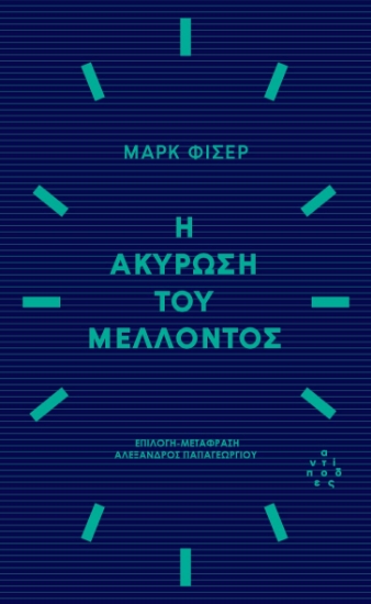 294731-Η ακύρωση του μέλλοντος