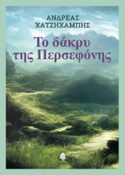 294732-Το δάκρυ της Περσεφόνης