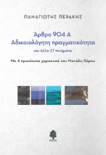 294733-Άρθρο 904Α - Αδικαιολόγητη πραγματικότητα