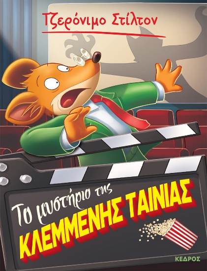 294734-Το μυστήριο της κλεμμένης ταινίας