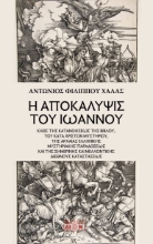 294737-Η Αποκάλυψις του Ιωάννου