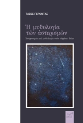 294738-Η μυθολογία των αστερισμών