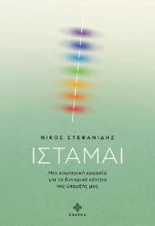 Ίσταμαι