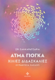292346-Άτμα Γιόγκα: Χίλιες διδασκαλίες