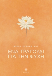 292937-Ένα τραγούδι για την ψυχή
