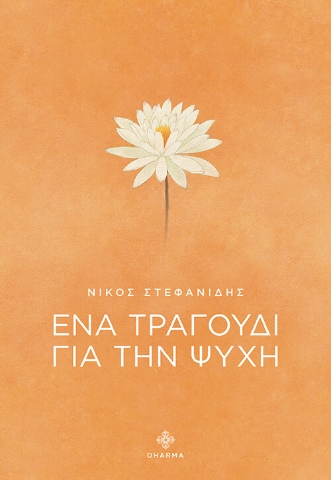 292937-Ένα τραγούδι για την ψυχή