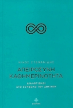 Απειροσύνη καθημερινότητα