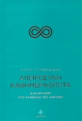 Απειροσύνη καθημερινότητα