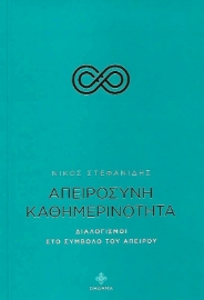 Απειροσύνη καθημερινότητα