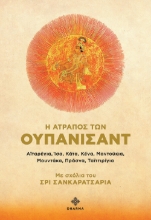 292957-Η ατραπός των Ουπανισάντ