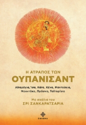 292957-Η ατραπός των Ουπανισάντ