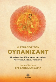 292957-Η ατραπός των Ουπανισάντ