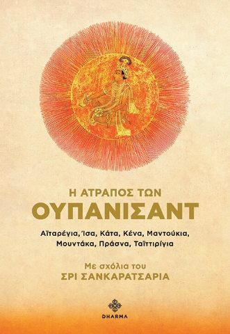 292957-Η ατραπός των Ουπανισάντ