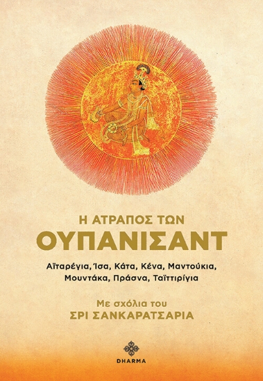 292957-Η ατραπός των Ουπανισάντ