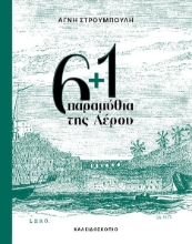 294739-6+1 παραμύθια της Λέρου