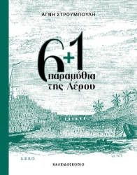 294739-6+1 παραμύθια της Λέρου