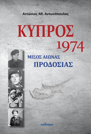 294741-Κύπρος 1974: Μισός αιώνας προδοσίας