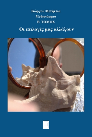 294750-Οι επιλογές μας αλλάζουν. Β΄ τόμος