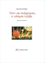 294751-Όταν σε σκέφτομαι, ο κόσμος τρίζει
