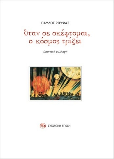 294751-Όταν σε σκέφτομαι, ο κόσμος τρίζει