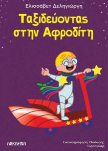 294752-Ταξιδεύοντας στην Αφροδίτη