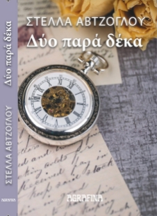 294754-Δύο παρά δέκα